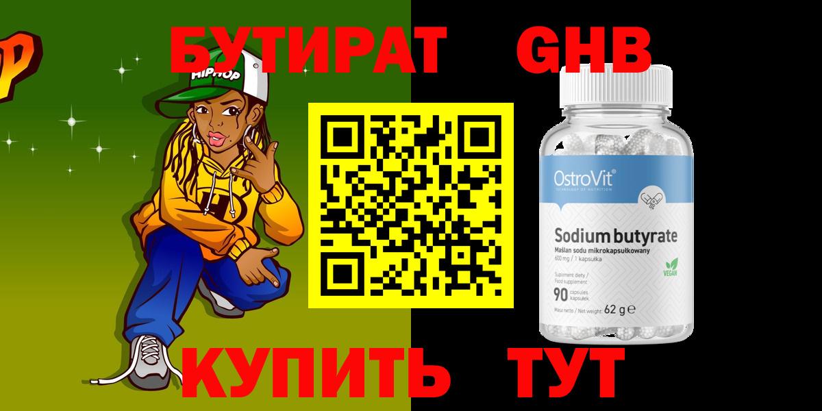 Бутират бутик Ангарск