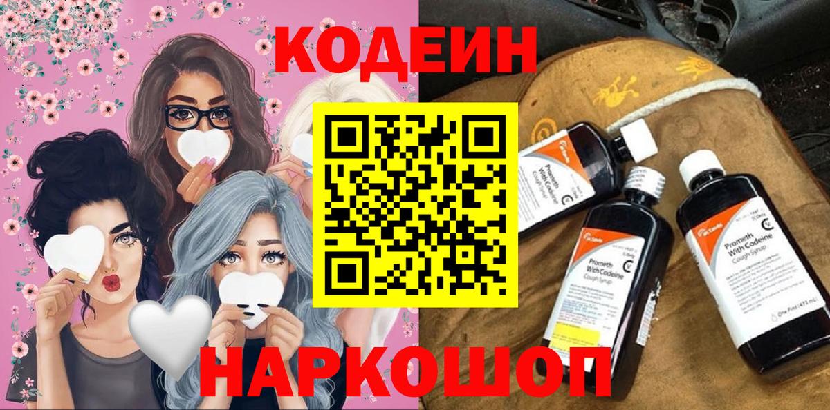 Кодеин Purple Drank  Codein напиток Lean (лин)  Вход с VPN  Ангарск 